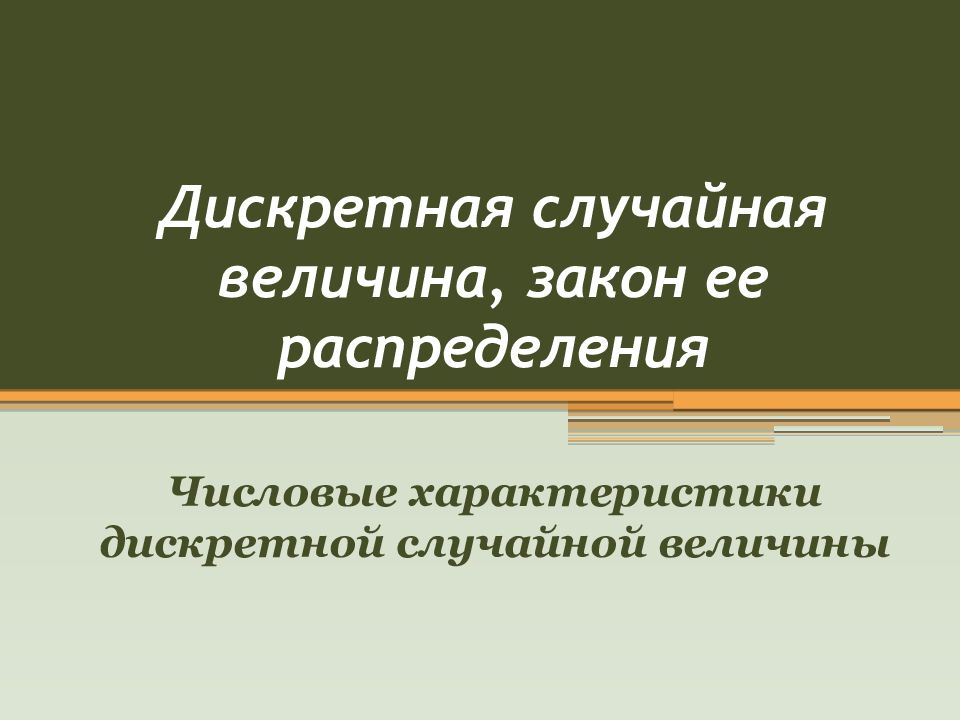 Дискретная случайная величина, закон ее распределения