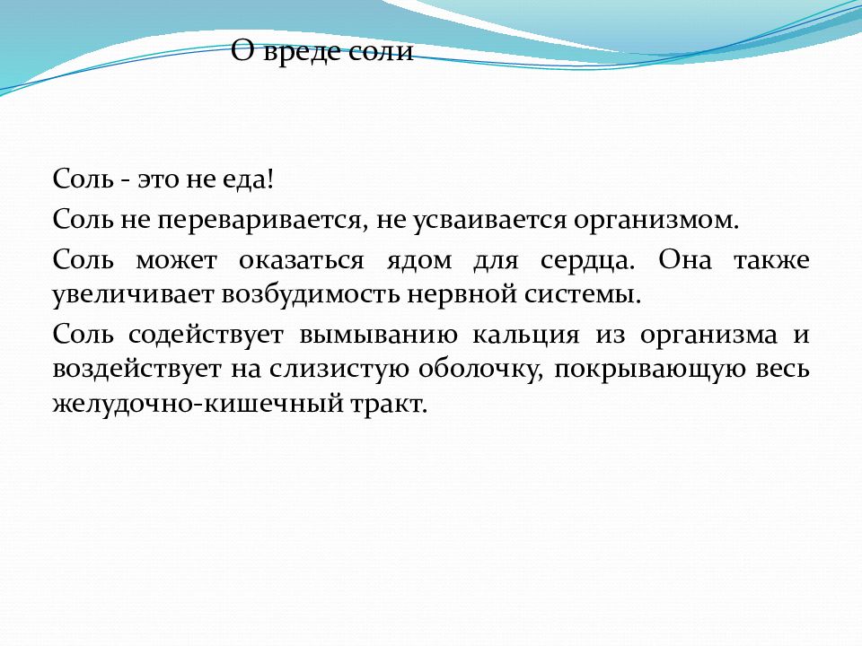 Соленая система. Соль это яд для организма. Соль вредна для сердца. Подсистема соль. Минеральные соли перевариваются.