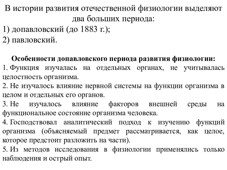 Физиологическое формирование. Предмет физиологии и классификация физиологических дисциплин. История развития физиологии. Исторические этапы развития физиологии. Аналитический подход в физиологии.