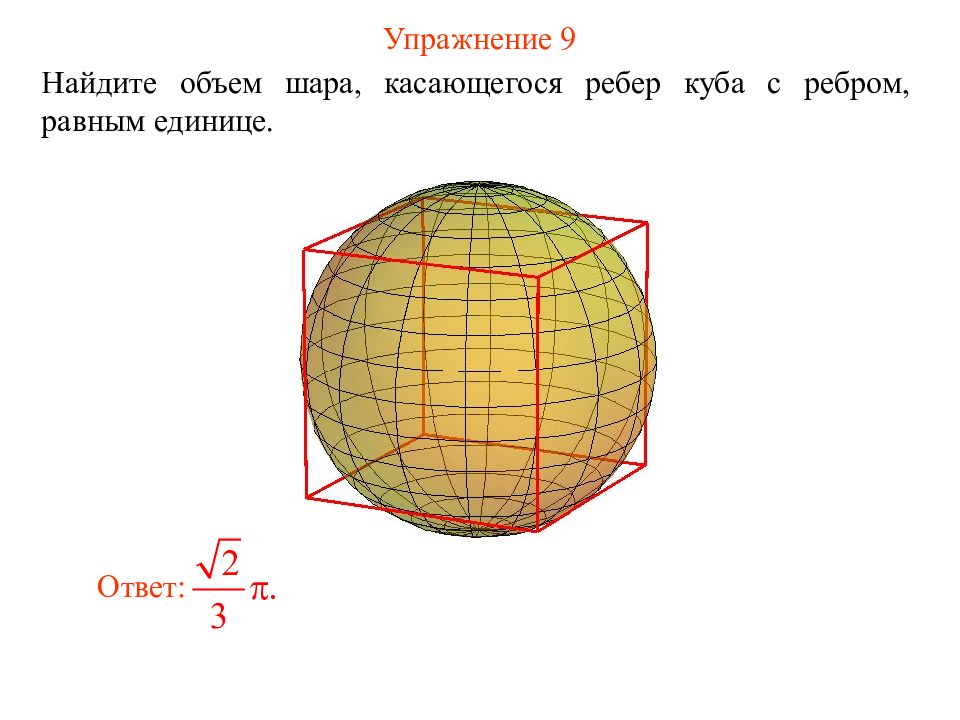 Ребра шара. Шар касается всех ребер. Найдите объем шара, касающегося ребер Куба с ребром, равным единице.. Шар касается всех ребер Куба. Сфера касается ребер Куба.