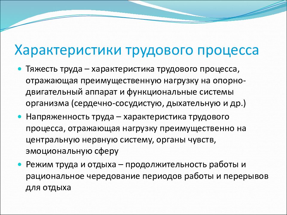 Трудового процесса оказывающих влияние на. Характеристики трудового процесса. Характеристика процесса труда. Напряженность труда – характеристика трудового процесса, отражающая. Характеристика трудового процесса отражающая преимущественную.