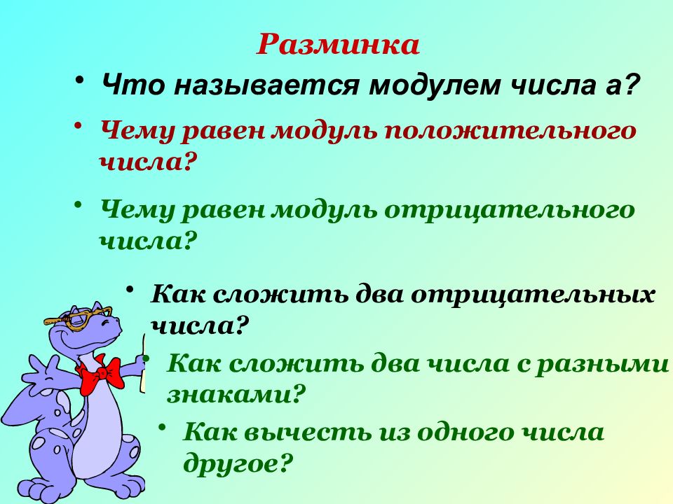 Что называют количеством. Модулем положительного числа называют. Модуль отрицательного числа равен. Название модуля.