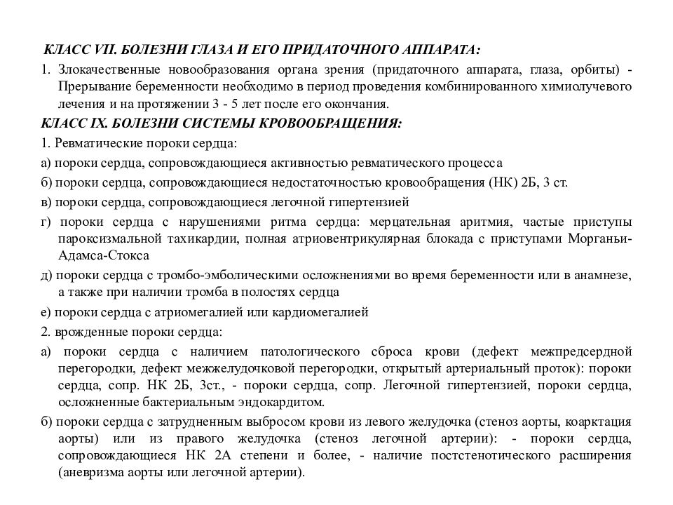 Прерывание беременности по медицинским показаниям»