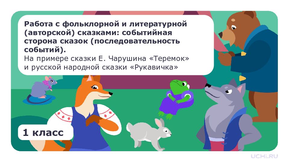1 класс Работа с фольклорной и литературной (авторской) сказками: событийная