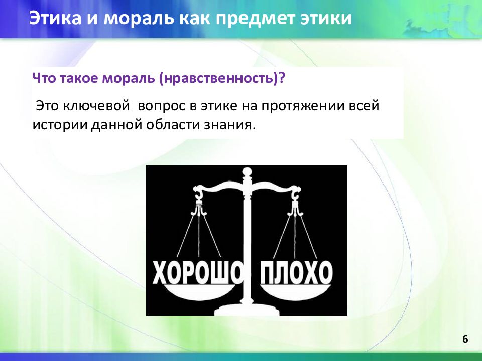 Класс этика мораль нравственность. Мораль как предмет этики. Нравственность как предмет этики это. Этика мораль нравственность. Вопросы по мораль и этика.