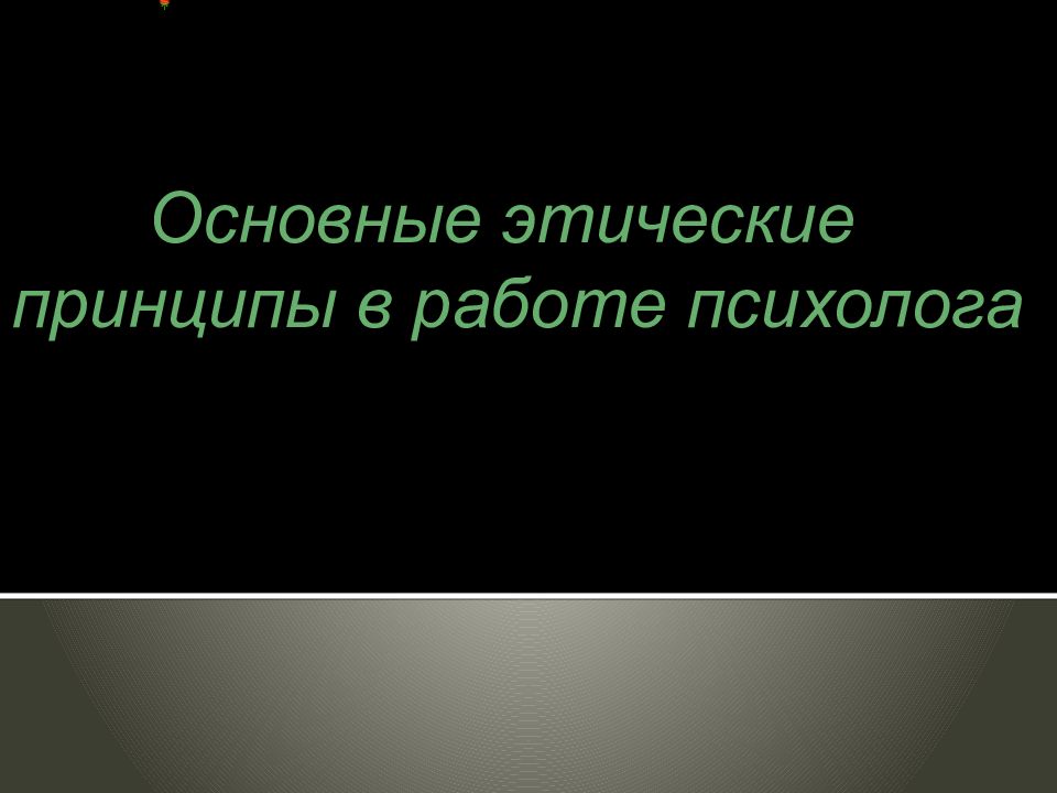 Нравственные принципы труда