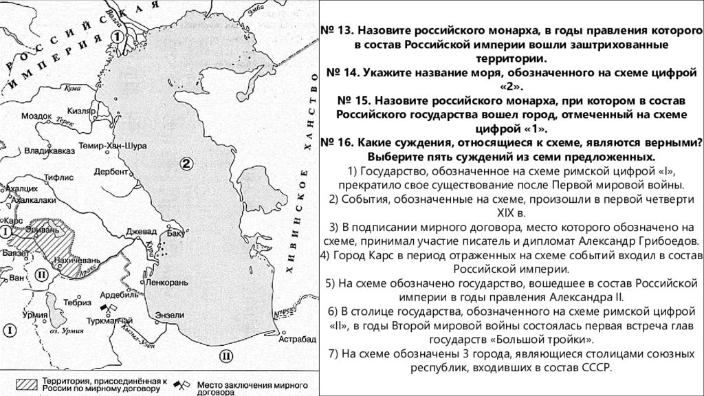 Укажите российского монарха по указу которого. Укажите название моря обозначенного на схеме цифрой 2. Назовите российского монарха в период правления которого произошло. Назовите монарха в период правления которого в состав России. Назовите сонарха в период правления которого в остав.