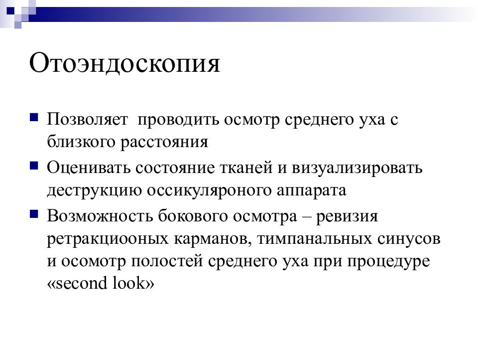 Средний болезни. Методы исследования среднего уха. Отоэндоскопия протокол.