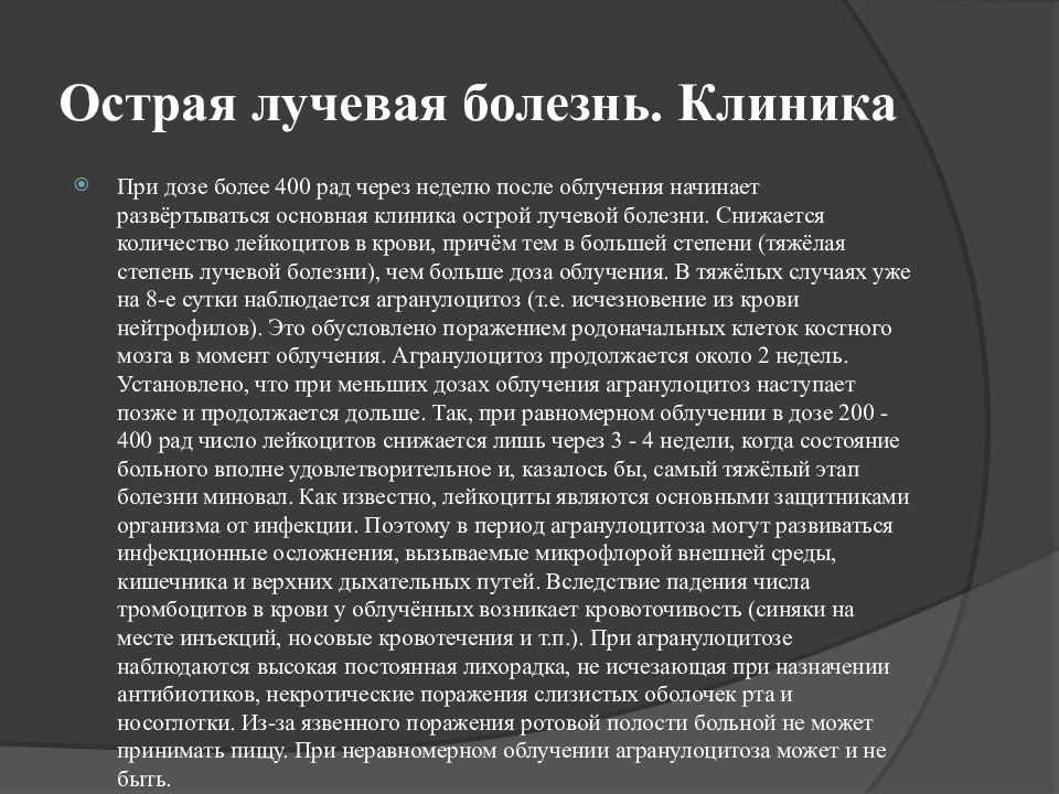 Острое облучение это облучение дозой. Клиника лучевой болезни по стадиям. Острая лучевая болезнь клиника периодов. Лучевая болезнь клиника. Острая и хроническая лучевая болезнь презентация.