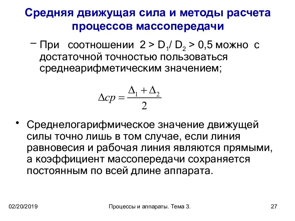 Процесс силы. Формула средней движущая сила процесса ректификации. Движущая сила массообменных процессов. Движущая сила массопередачи средняя движущая сила массопередачи. Средняя движущая сила массопередачи .расчетная схема.