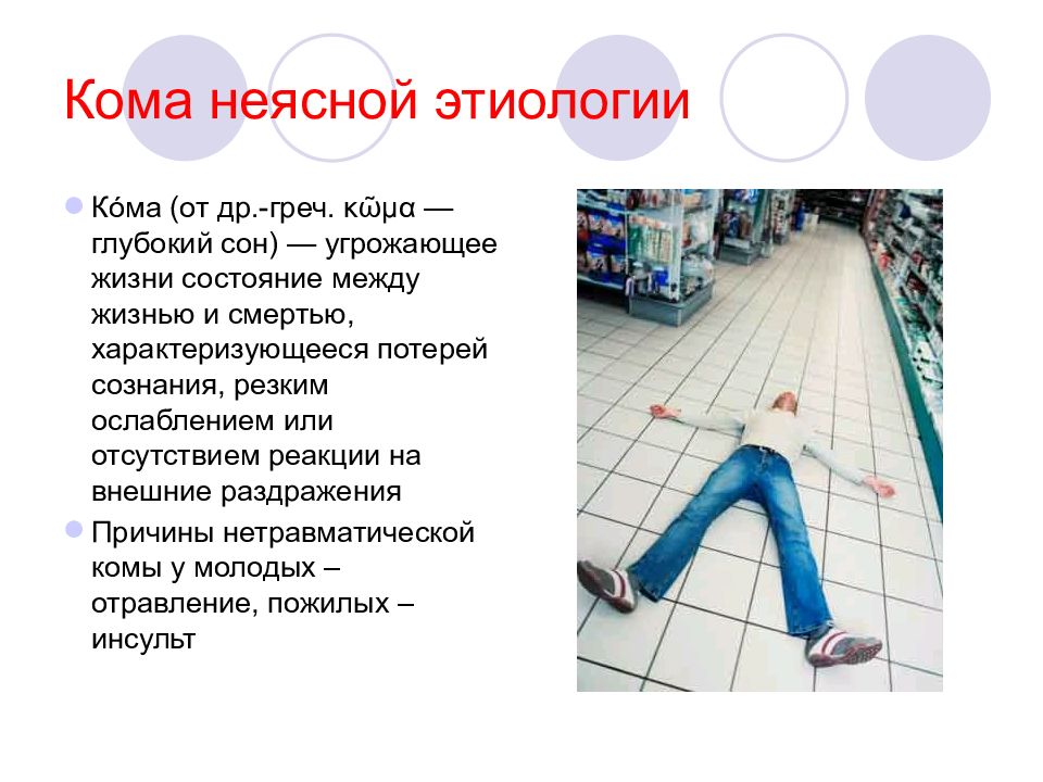 Инфекция неясной этиологии. Кома неясной этиологии. Глубокий сон кома. Кома неясного генеза. Этиология комы.