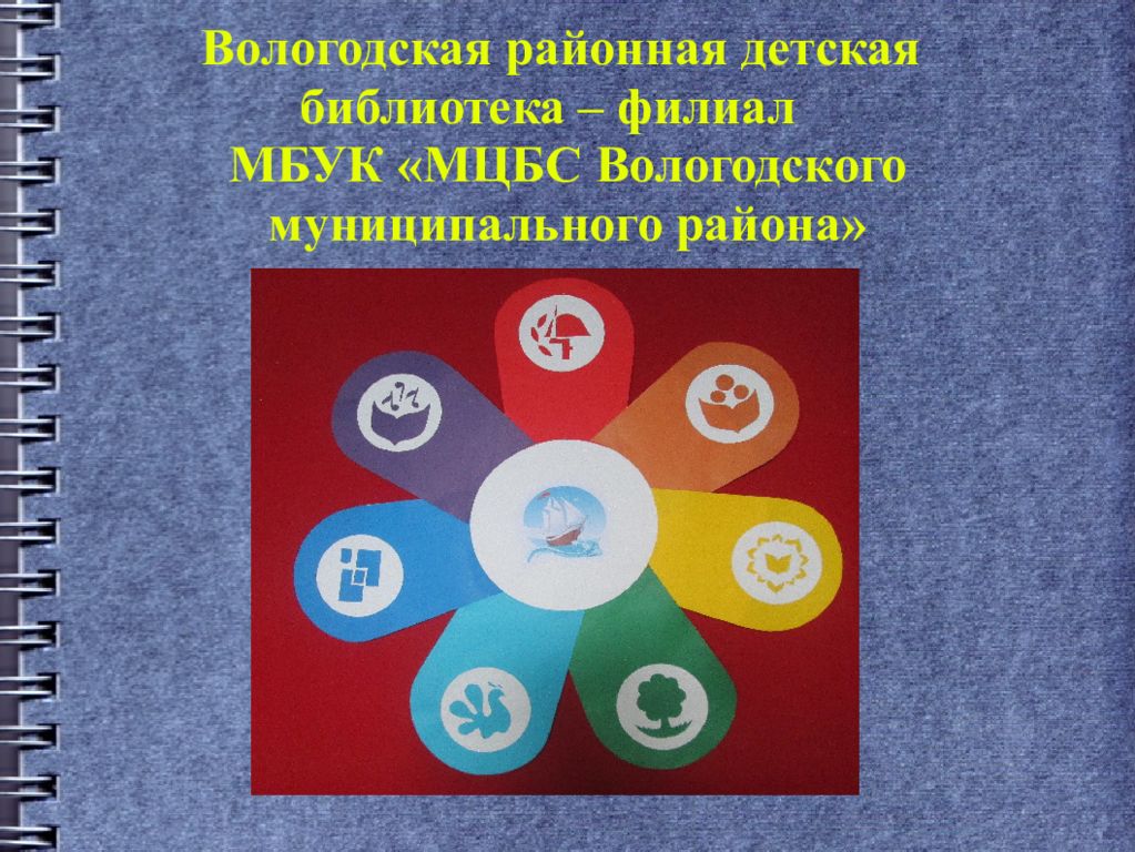 Вологодская районная детская библиотека – филиал МБУК «МЦБС Вологодского