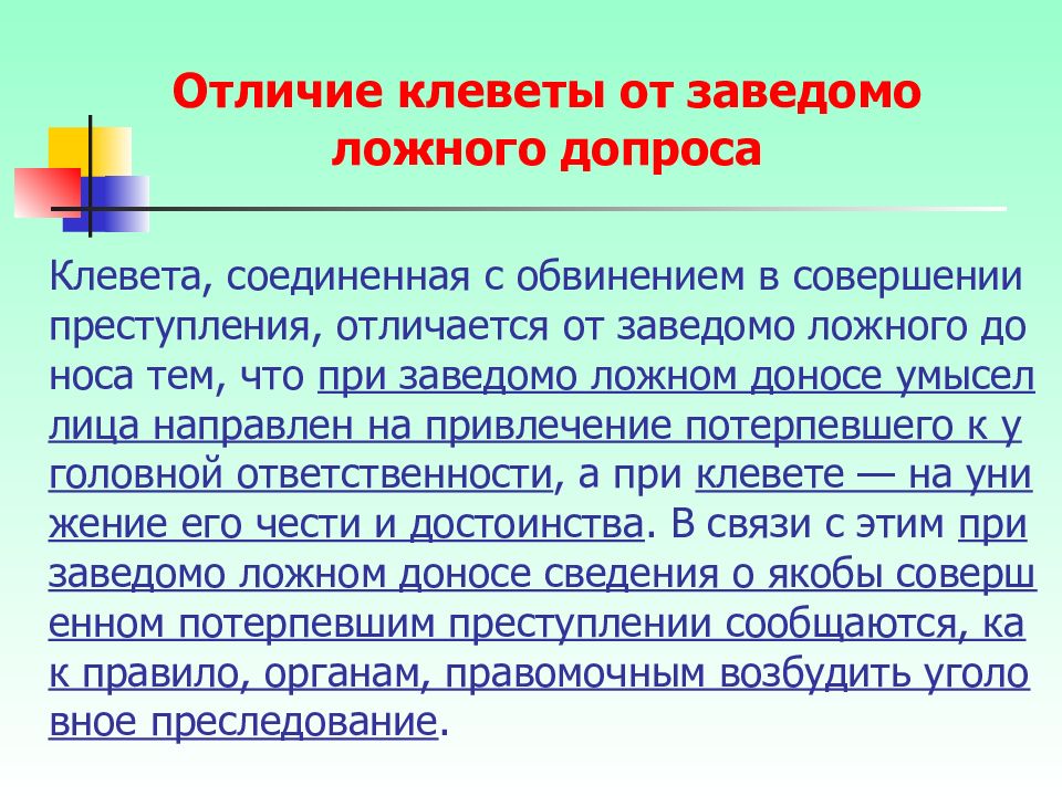 Заведомо ложный донос отличие от клеветы