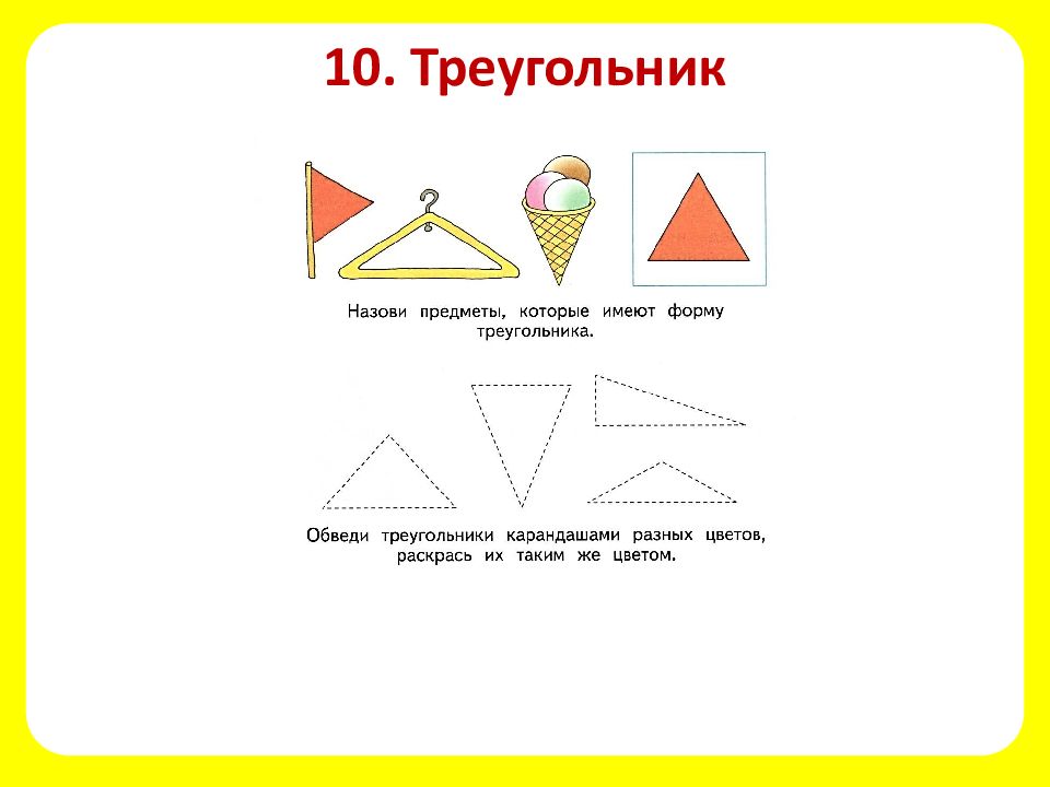 Десять треугольников. Треугольник форма. Треугольник 1 класс 8 вид. Рабочая тетрадь по математике 1 класс приложение. Тетрадь по математике 1 класс школа 8 вида.