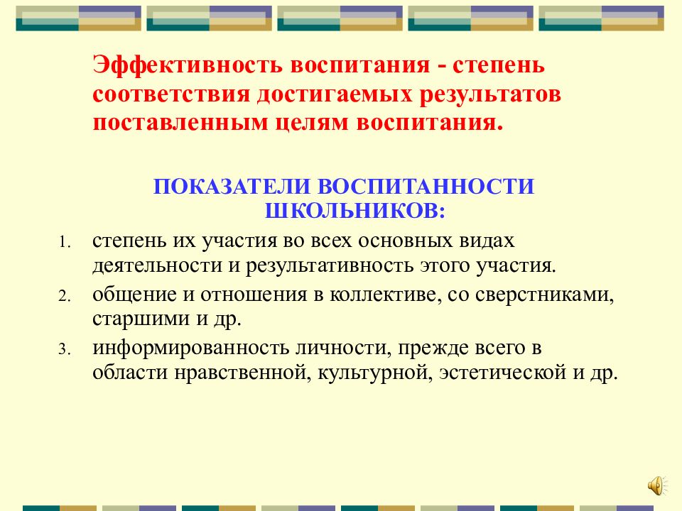 Эффективность воспитания. Показатели воспитанности. Показатели и критерии воспитанности младших школьников.. Критерии эффективности воспитания. Показатели и критерии результативности воспитания.