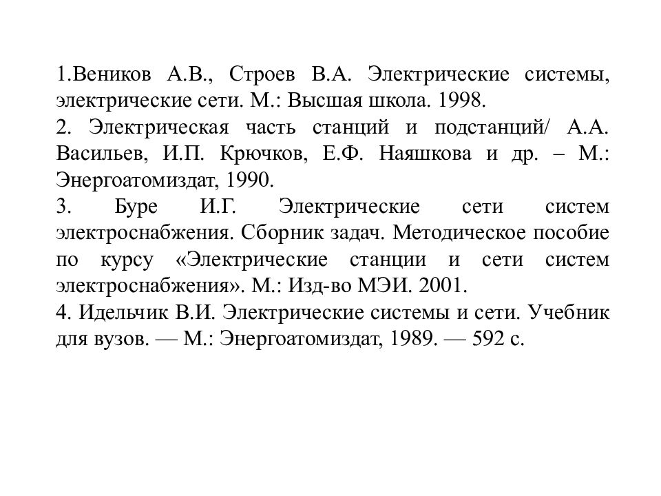 Электрические станции сети и системы презентация