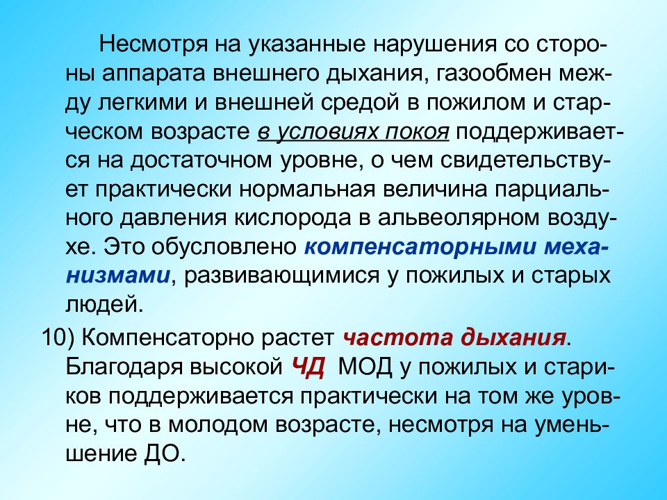 Старение дыхательной системы. В чём проявляется старение дыхательной системы. Дыхание и старение.