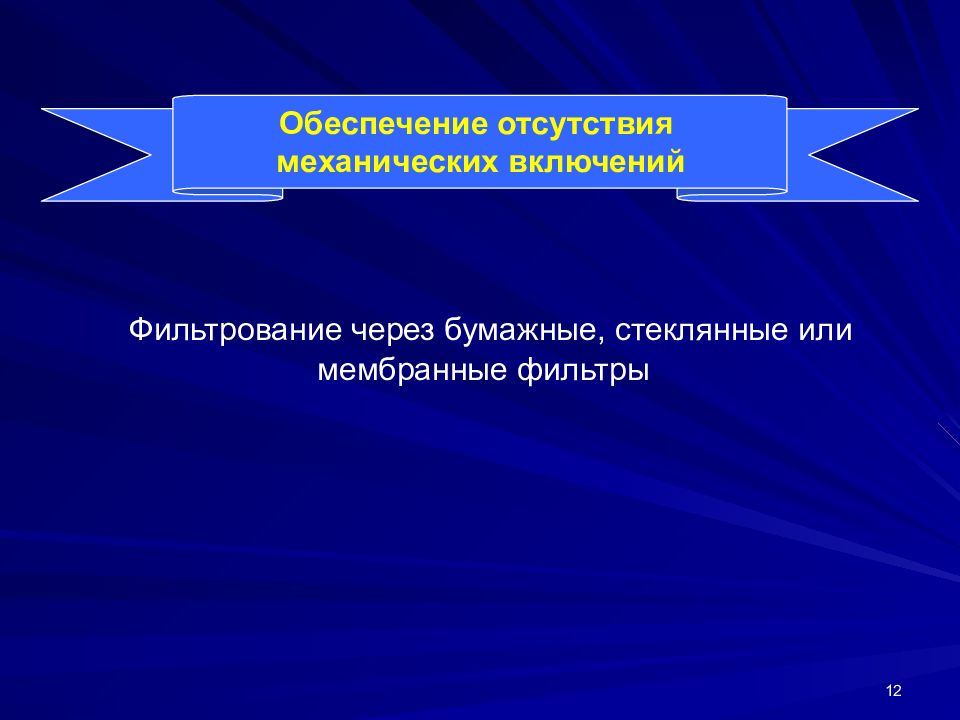 Обеспечить отсутствие. Отсутствие механических включений. Механические включения. Механические включения в лекарствах. Отсутствие механических включений в растворе.