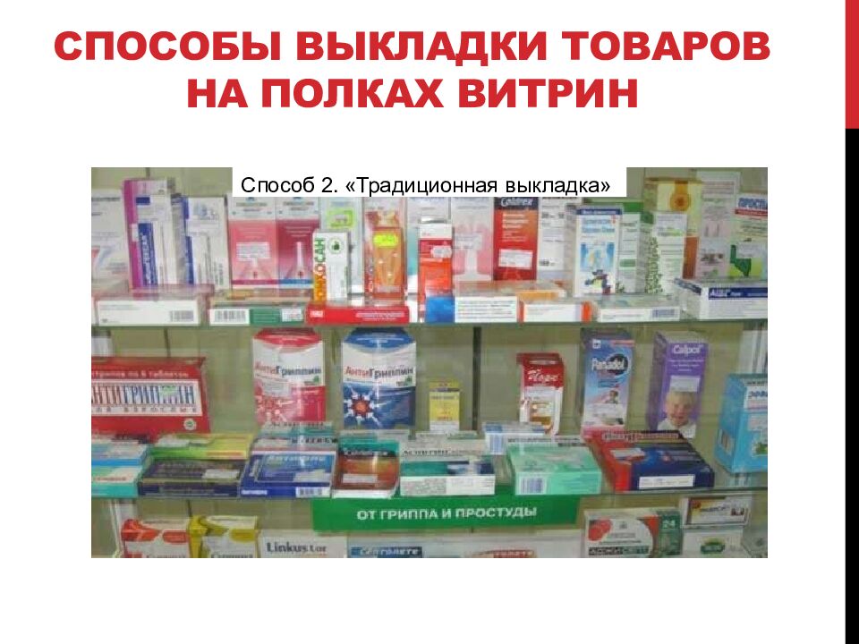 Способы выкладки товаров на полках витрин