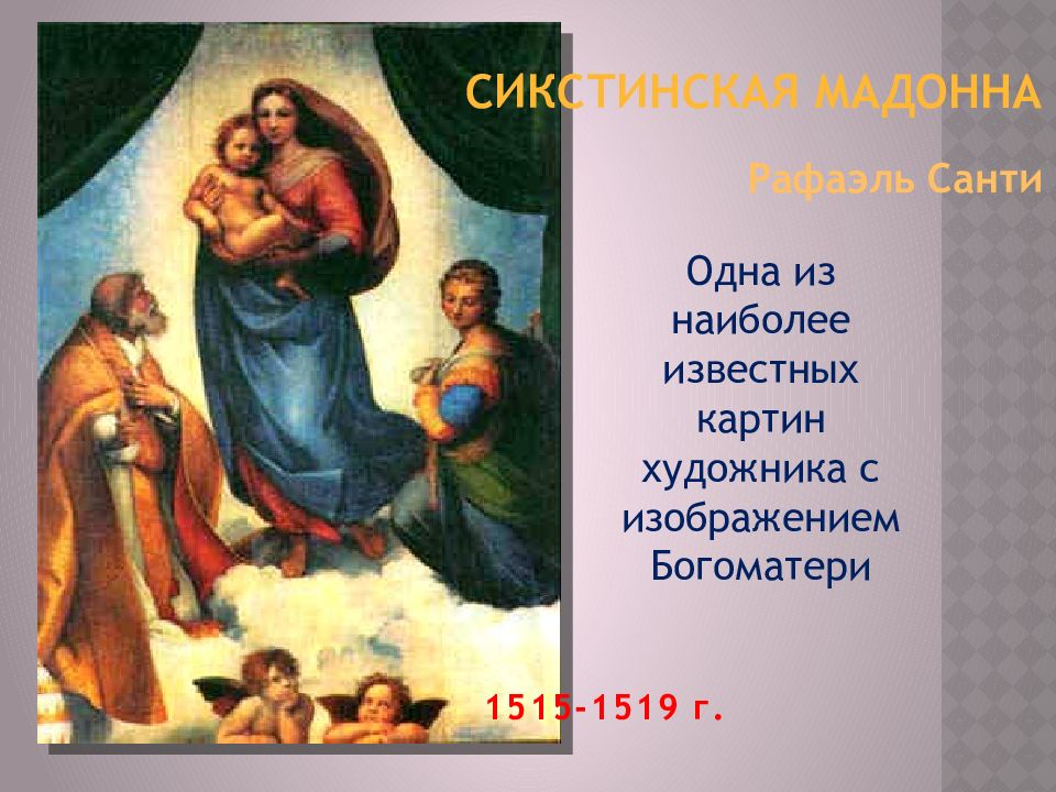 Сикстинская мадонна описание. Сикстинская Мадонна (1519). 1.«Сикстинская Мадонна» Рафаэля.. Рафаэль Санти Сикстинская Мадонна описание. Слайд Рафаэля Санти «Сикстинская Мадонна».