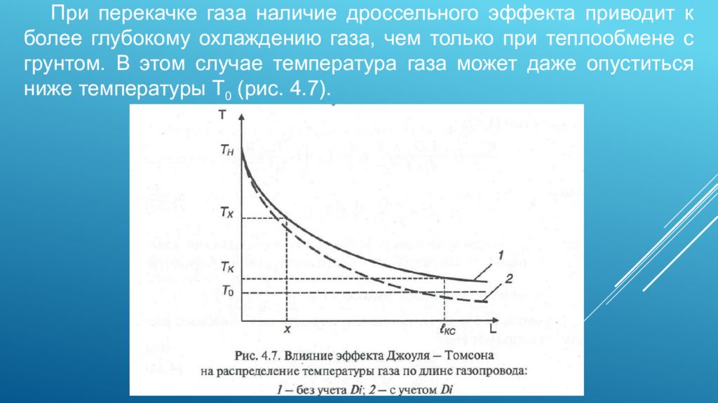 Как изменится температура газа. Распределение температуры газа по длине. Изменение температуры по длине газопровода. Изменение температуры в газах. Распределение давления по длине газопровода.