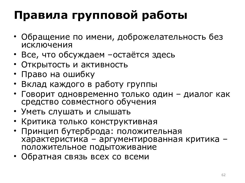 Остаться правило. Правила групповой работы. Групповые регламенты допускаются.