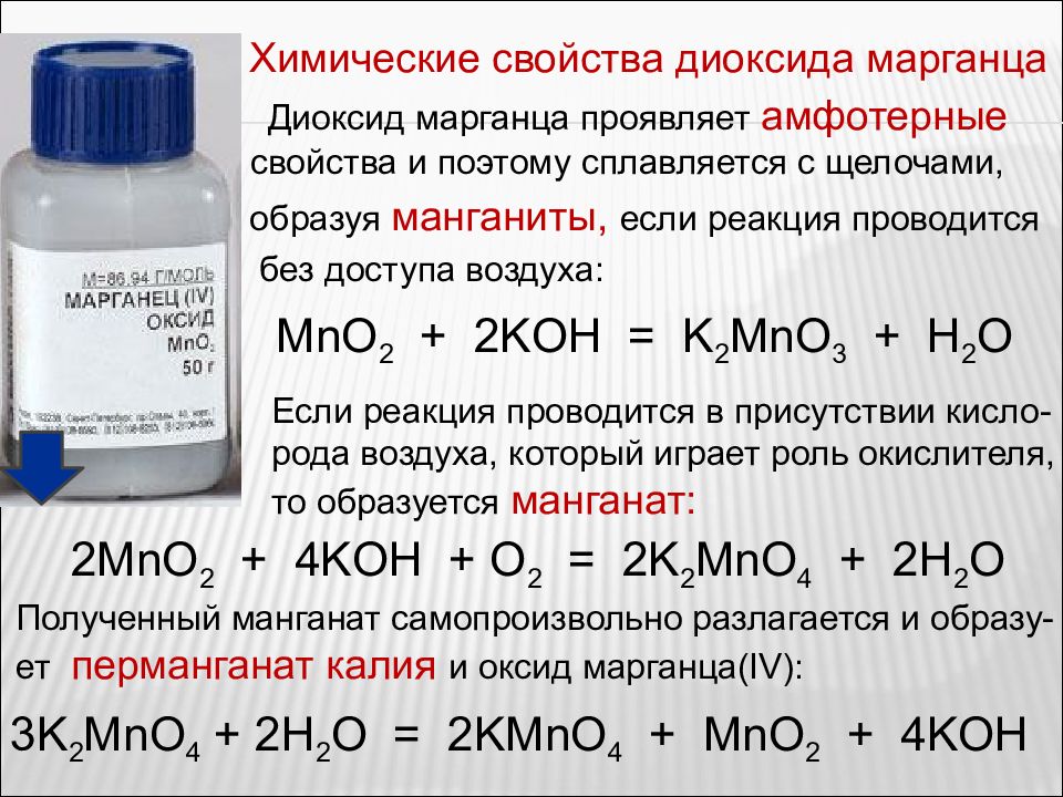 Оксид 4 проявляет свойства. Химические свойства оксида марганца 4. Реакции с диоксидом марганца. Оксид марганца 4 реакции. Химические реакции с марганцем.