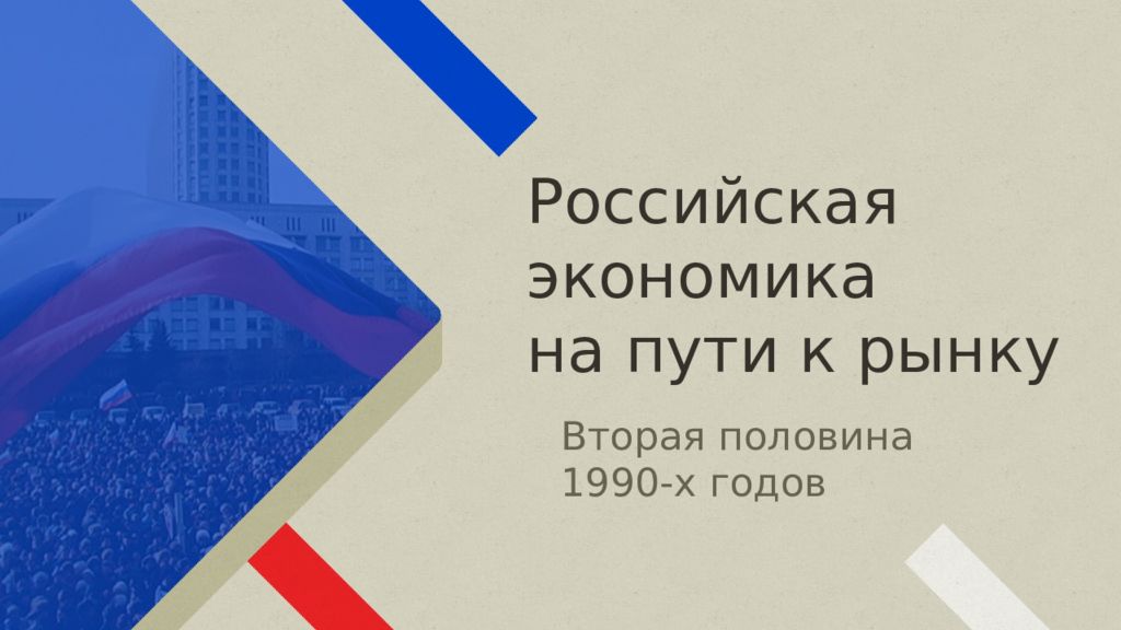 Презентация на тему российская экономика на пути к рынку