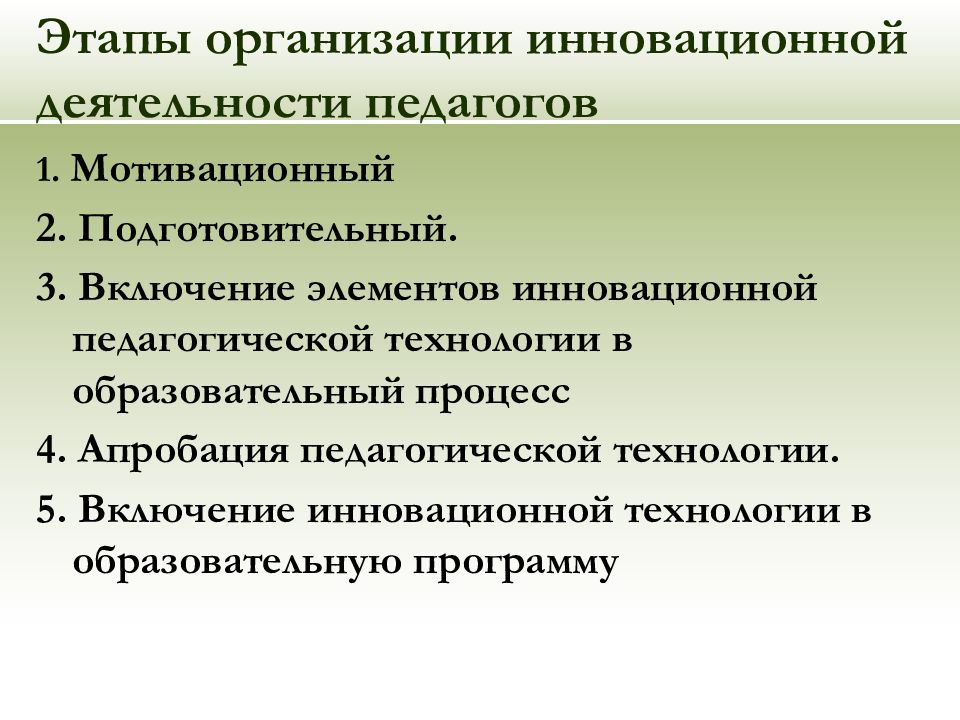 Инновационный педагог. Этапы организации инновационной деятельности. Этапы организации деятельности. Включение педагогов в инновационную деятельность. Этапы инновационной педагогической деятельности.