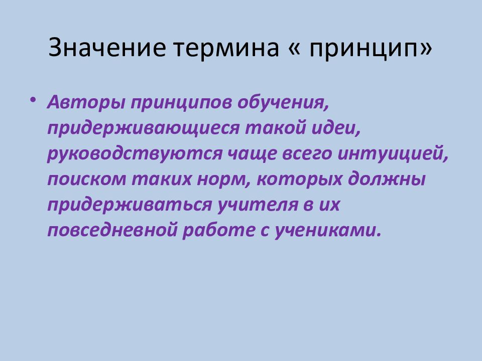 Термин принцип. Принцип термин. Понятие и значение принципов. «Принцип обучения» означает. Термин принцип обучения обозначает.