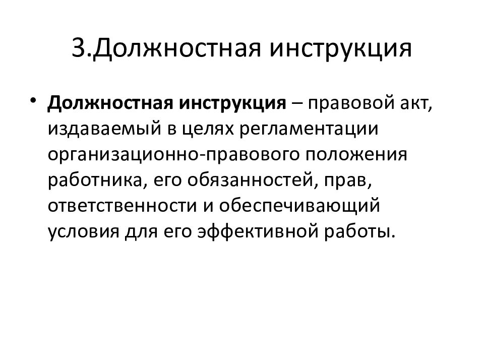 Юридические инструкции. Организационно правовые документы презентация. Инструкция это правовой акт. Юридическая документация. Организационно-правовая инструкция.