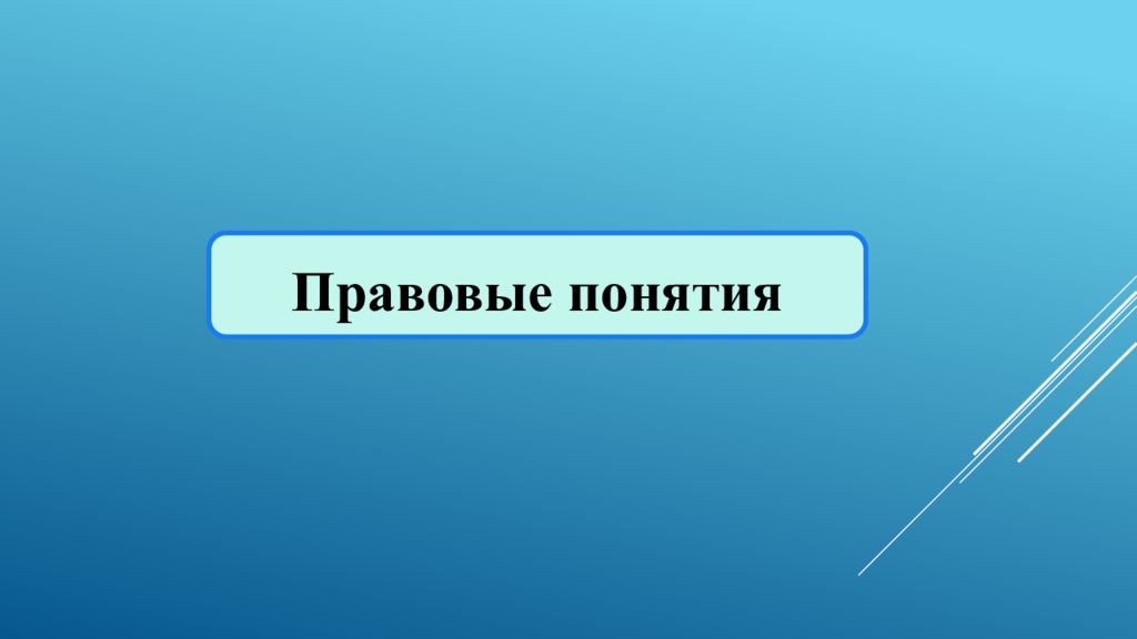 Правовые понятия