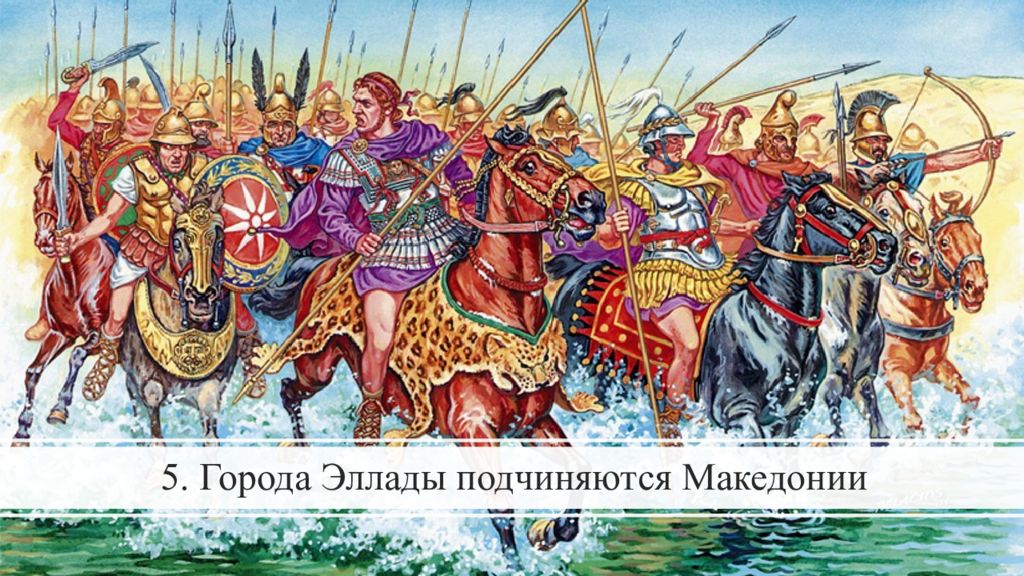 5. Города Эллады подчиняются Македонии