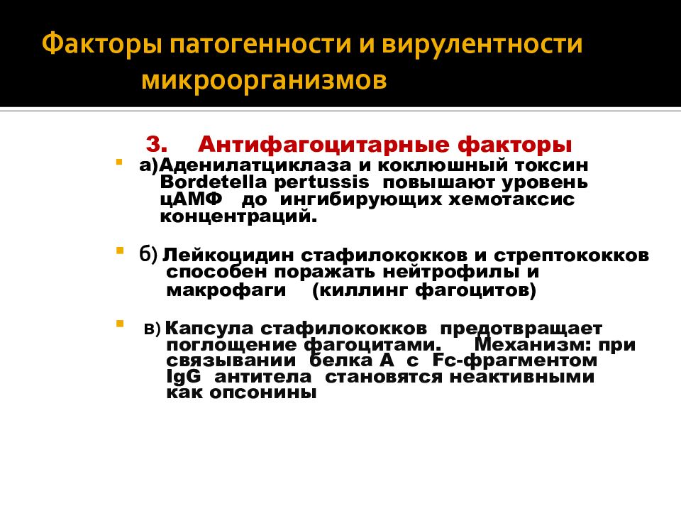 Факторы патогенности микробов. Антифагоцитарные факторы патогенности. Факторы патогенности и вирулентности микроорганизмов. Факторы патогенности и вирулентности бактерий. Факторы вирулентности микроорганизмов.