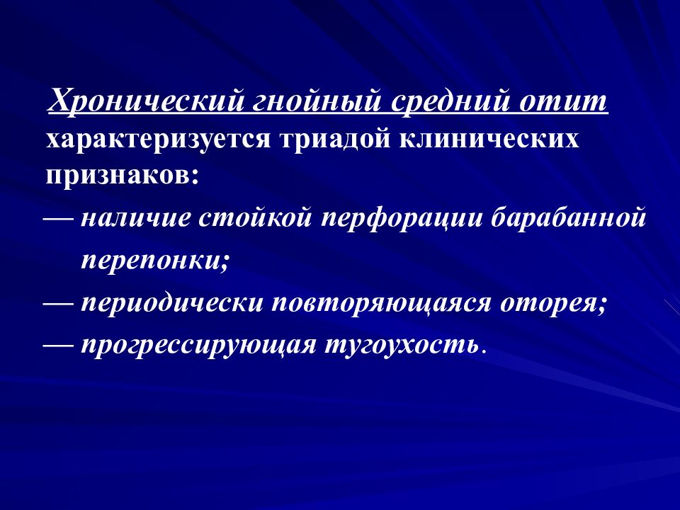 Хронический гнойный отит лечение. Формы хронического среднего отита. Триада симптомов хронического Гнойного среднего отита. Хронический Гнойный средний отит. Хронический отит клинические рекомендации.