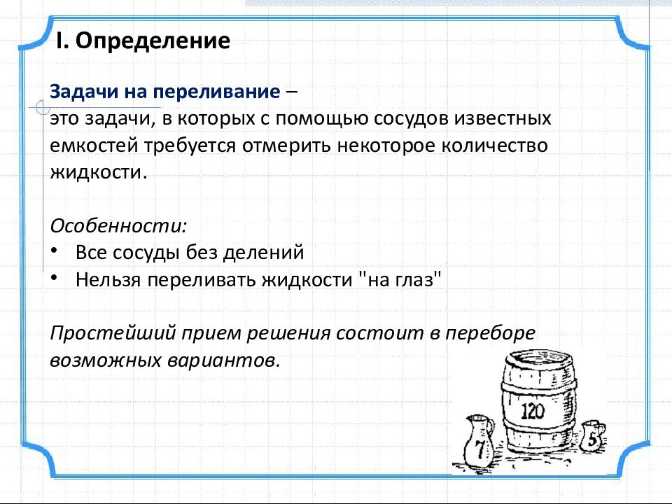 Презентация задачи на переливание 5 класс с ответами и решением