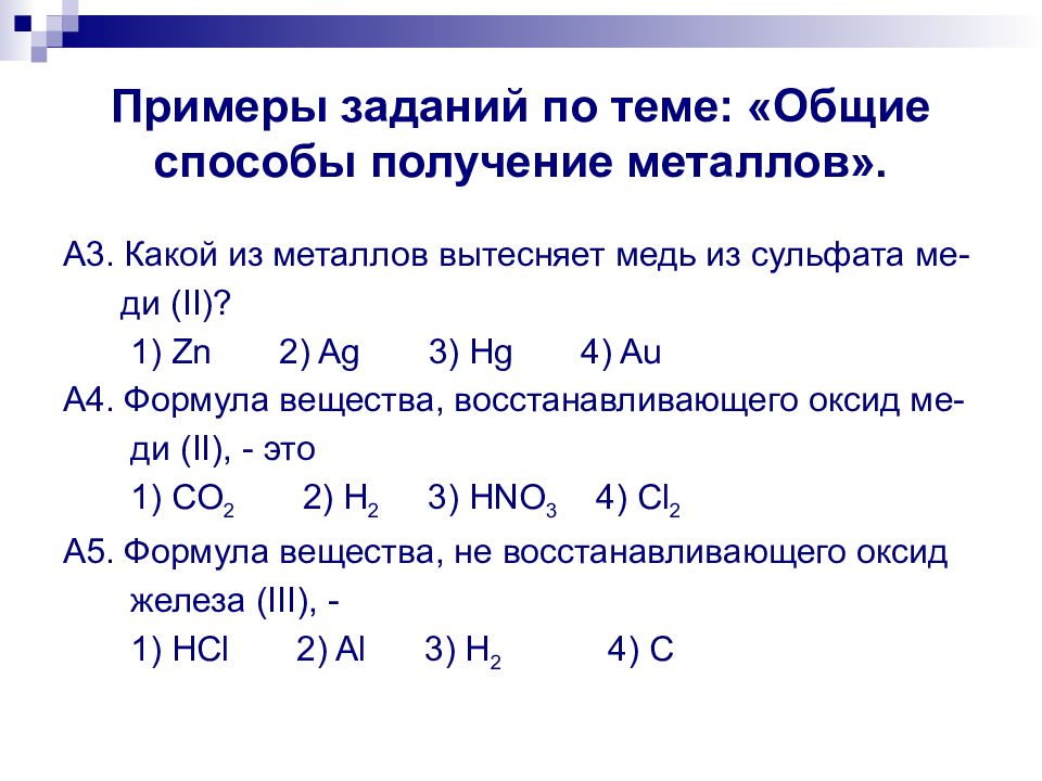 Тест общие свойства металлов 9. Способы получения металлов по химии 9 класс. Химические свойства металлов 9 класс задания. Задания по теме способы получения металлов 9 класс. Задания по теме металлы 9 класс.