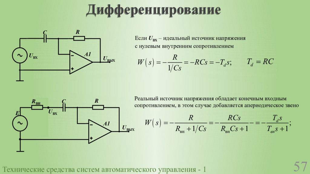 Идеальные источники. Идеальный источник напряжения. Внутренне сопротивление идеального источника напряжения. Выходное сопротивление идеального источника. Дифференцирование.