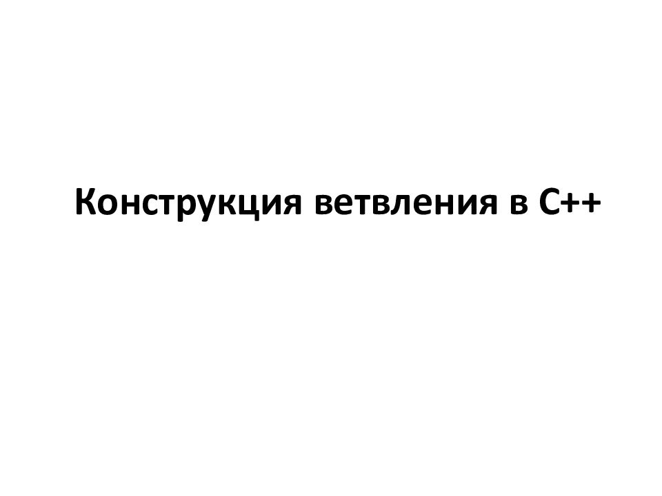 Конструкция ветвления в C++