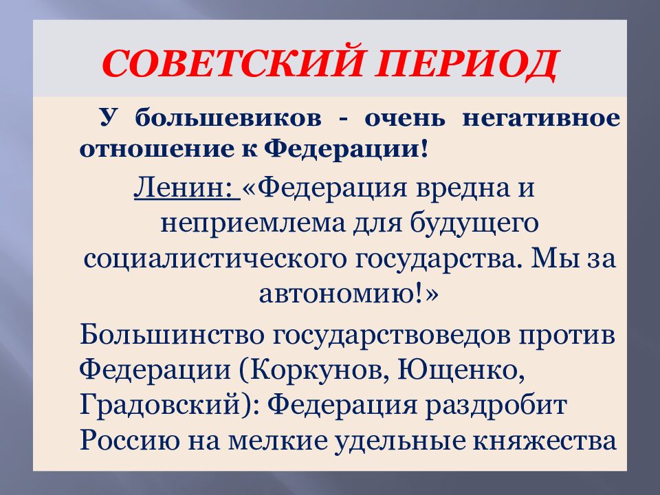 Основы федеративного. Большевики государственное устройство. Федеральное устройство большевики. Ленин Социалистическая Федерация. Главная вина Большевиков Федеральное устройство России.