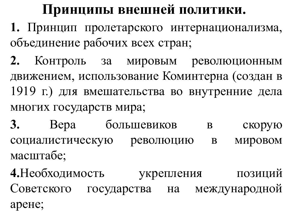 Принципы внешней политики. Внешняя политика принципы. Принцип Пролетарского интернационализма. Принципы внешней политики государства. Основные принципы внешней политики.