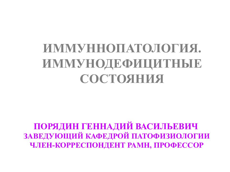 ПОРЯДИН ГЕННАДИЙ ВАСИЛЬЕВИЧ ЗАВЕДУЮЩИЙ КАФЕДРОЙ ПАТОФИЗИОЛОГИИ ЧЛЕН-КОРРЕСПОНДЕНТ РАМН, ПРОФЕССОР