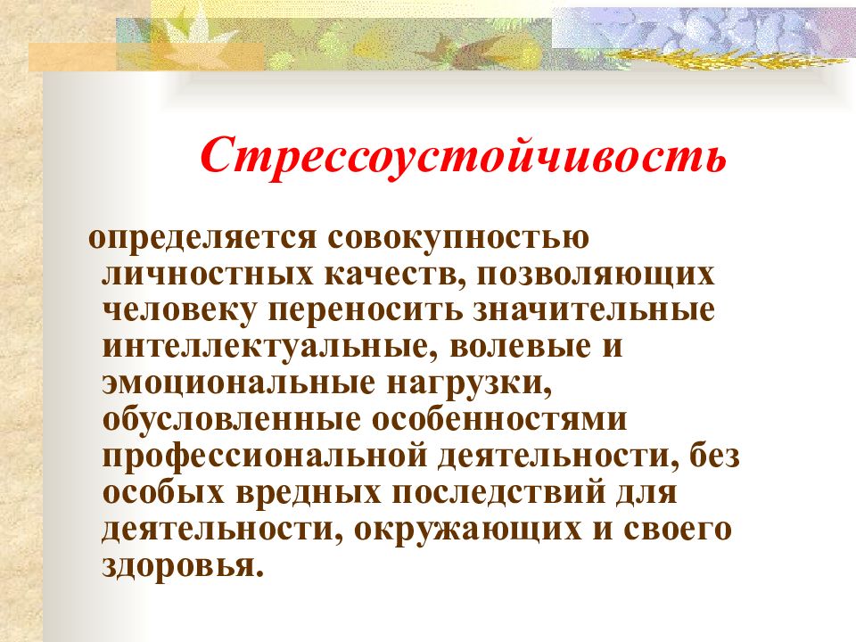 Ожидаемый образец поведения более обусловленный личностными качествами человека и ситуацией