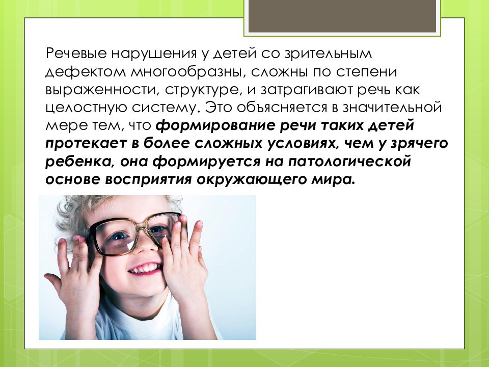 Особенности речи детей с нарушением зрения. Речь у детей с нарушением зрения. Особенности речи при нарушении зрения. Характеристика речи ребёнка с нарушением зрения. Неречевая симптоматика нарушения зрения.