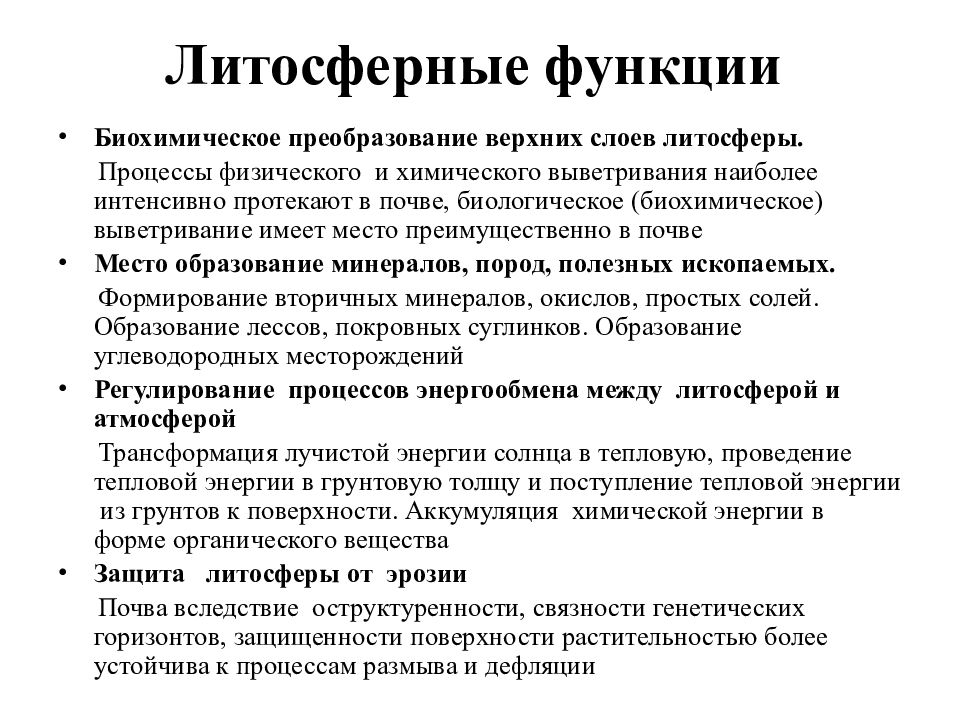 Функции почвы. Экологические функции литосферы. Литосферные функции почв. Геодинамическая функция литосферы. Геохимическая экологическая функция литосферы.