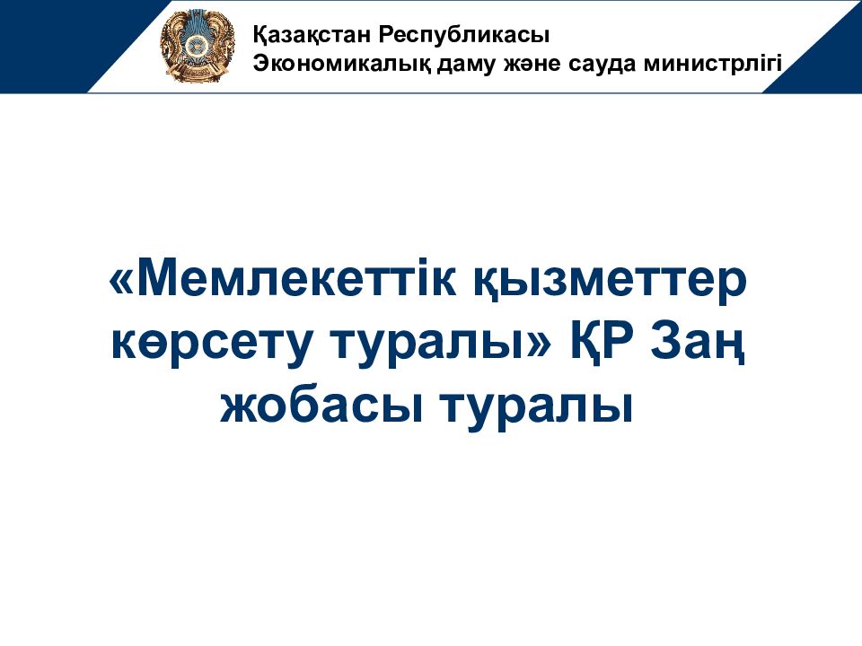 Қазақстан Республикасы Экономикалық даму және сауда министрлігі «Мемлекеттік