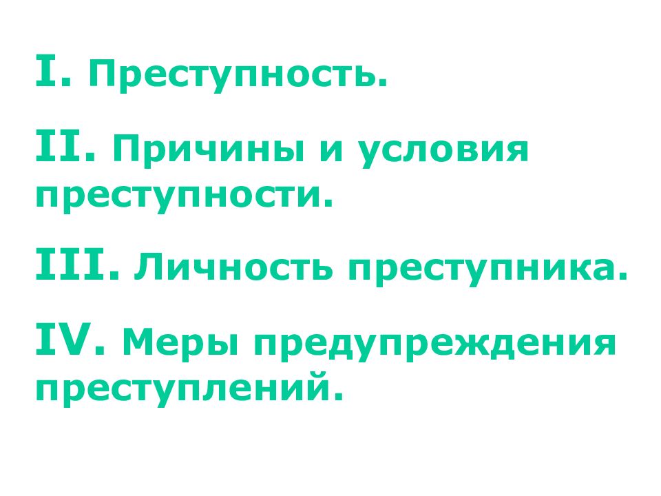 Причины и условия преступности личность преступника. Условия криминализации.