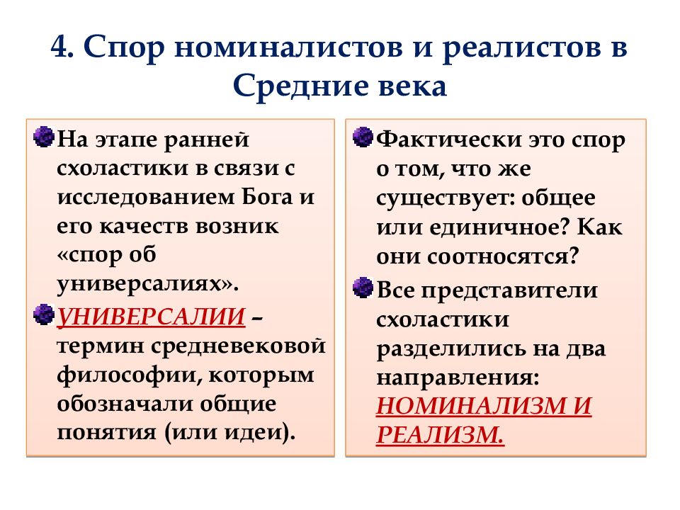 Реализм в философии кратко. Полемика между реалистами и номиналистами. Спор номиналистов и реалистов. Сущность спора номиналистов и реалистов. Спор об универсалиях между номиналистами и реалистами.