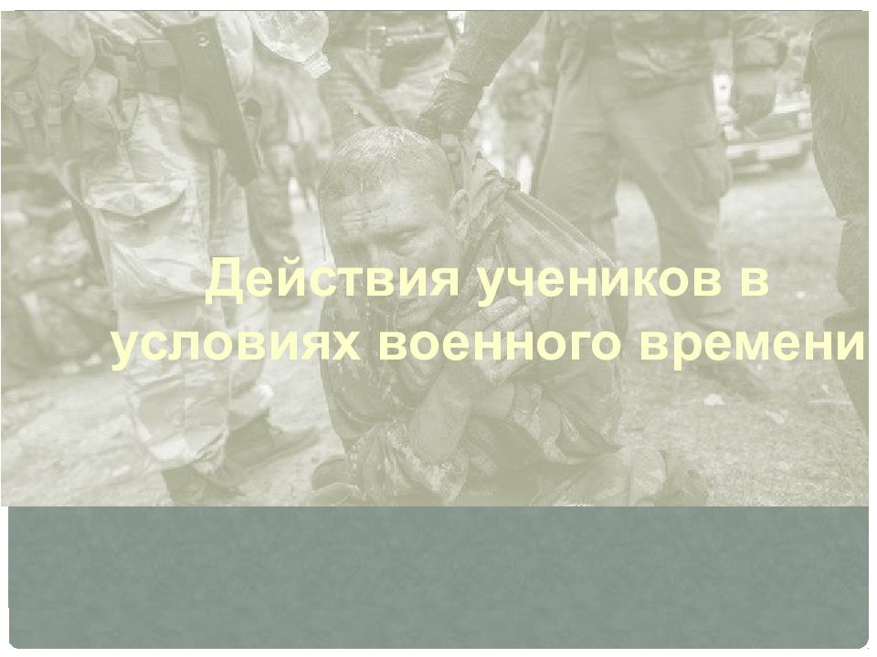Действия учеников в условиях военного времени