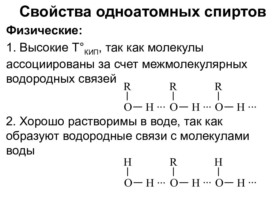 Химические свойства одноатомных спиртов. Строение одноатомных спиртов. Первичные одноатомные спирты. Получение одноатомных спиртов. Окисление одноатомных спиртов.